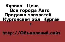 Кузова › Цена ­ 35 500 - Все города Авто » Продажа запчастей   . Курганская обл.,Курган г.